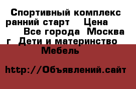 Спортивный комплекс ранний старт  › Цена ­ 6 500 - Все города, Москва г. Дети и материнство » Мебель   